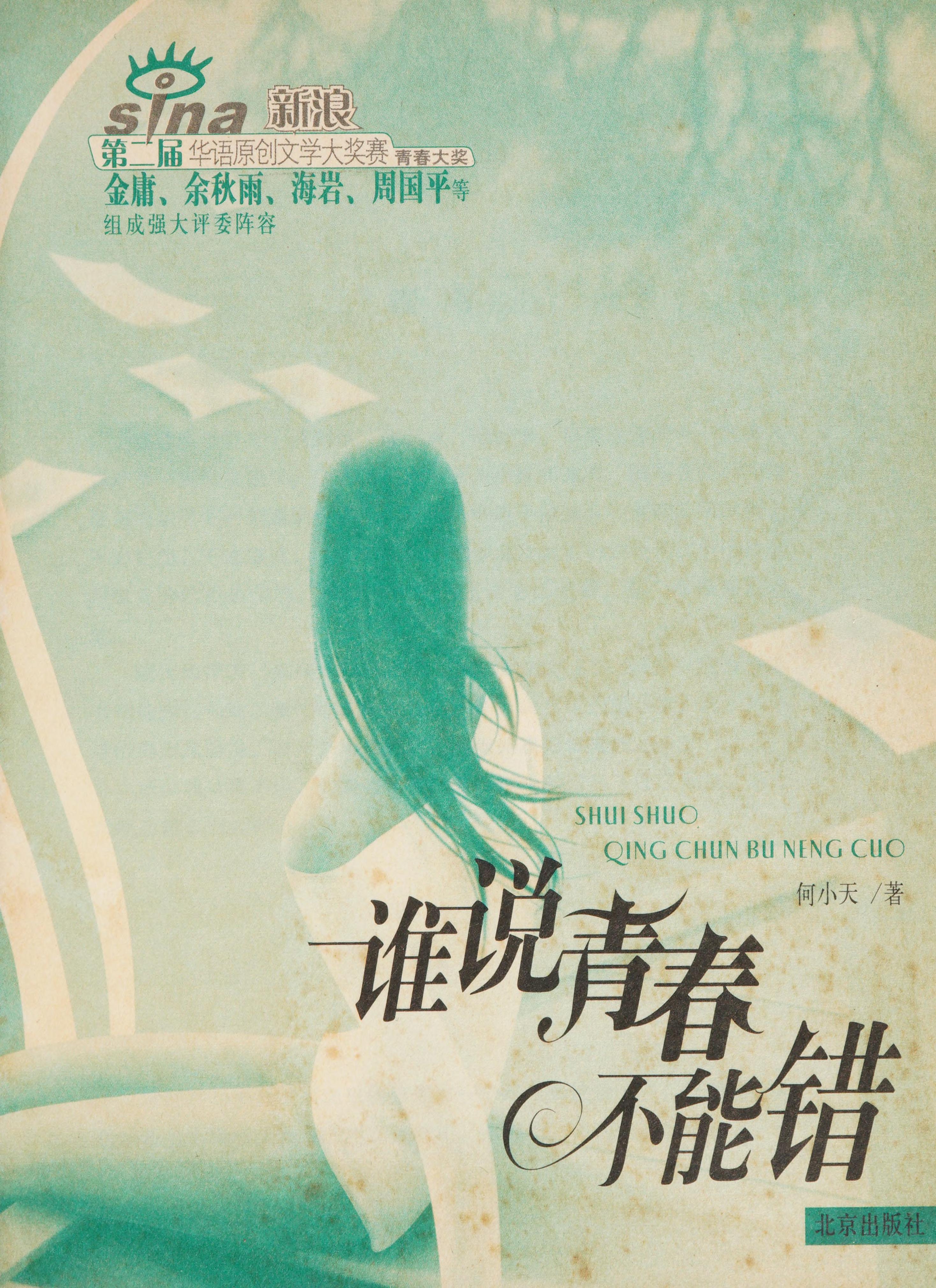 Shui Shuo Qing Chun Bu Neng Cuo