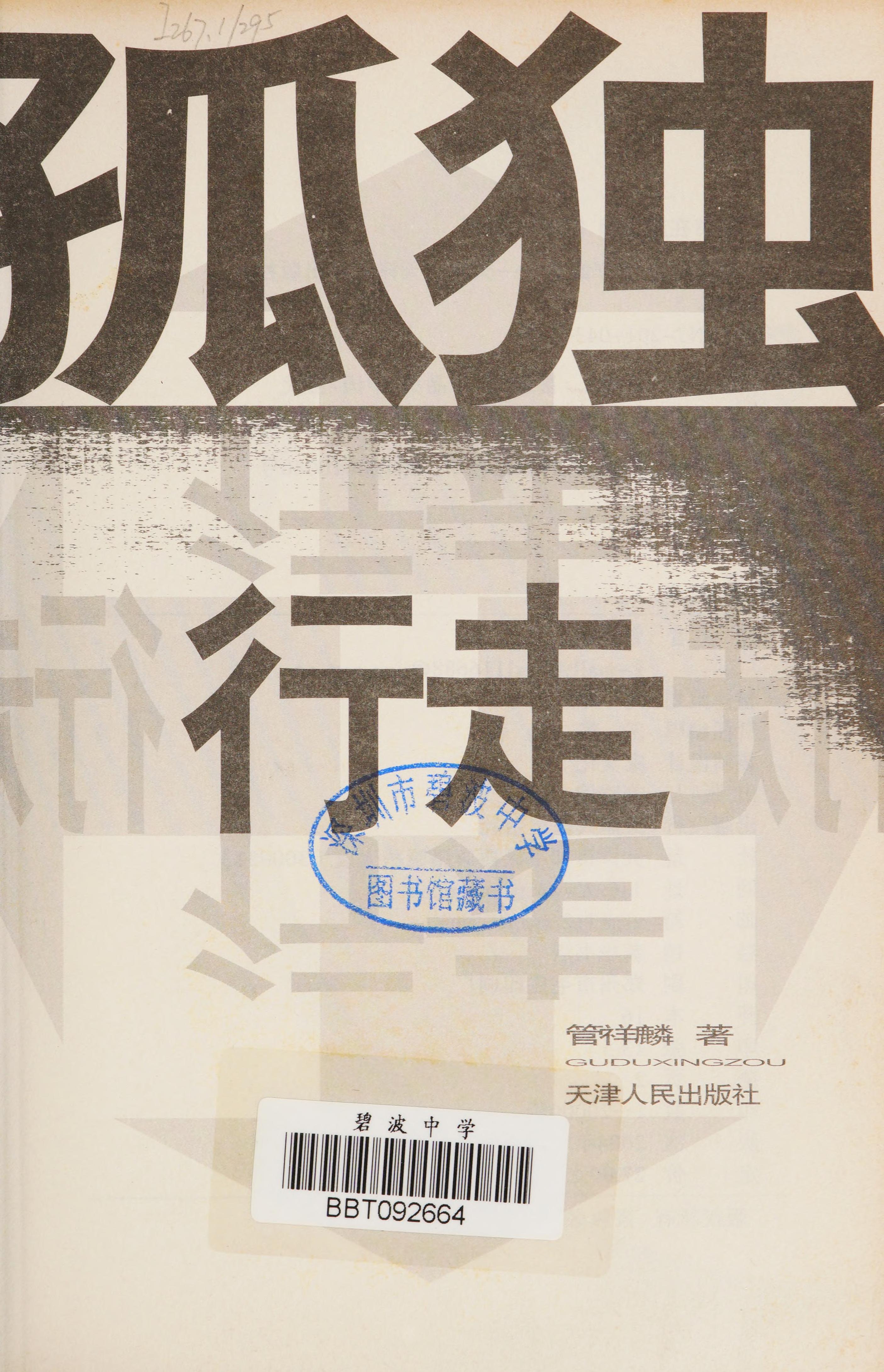 Gu Du Xing Zou