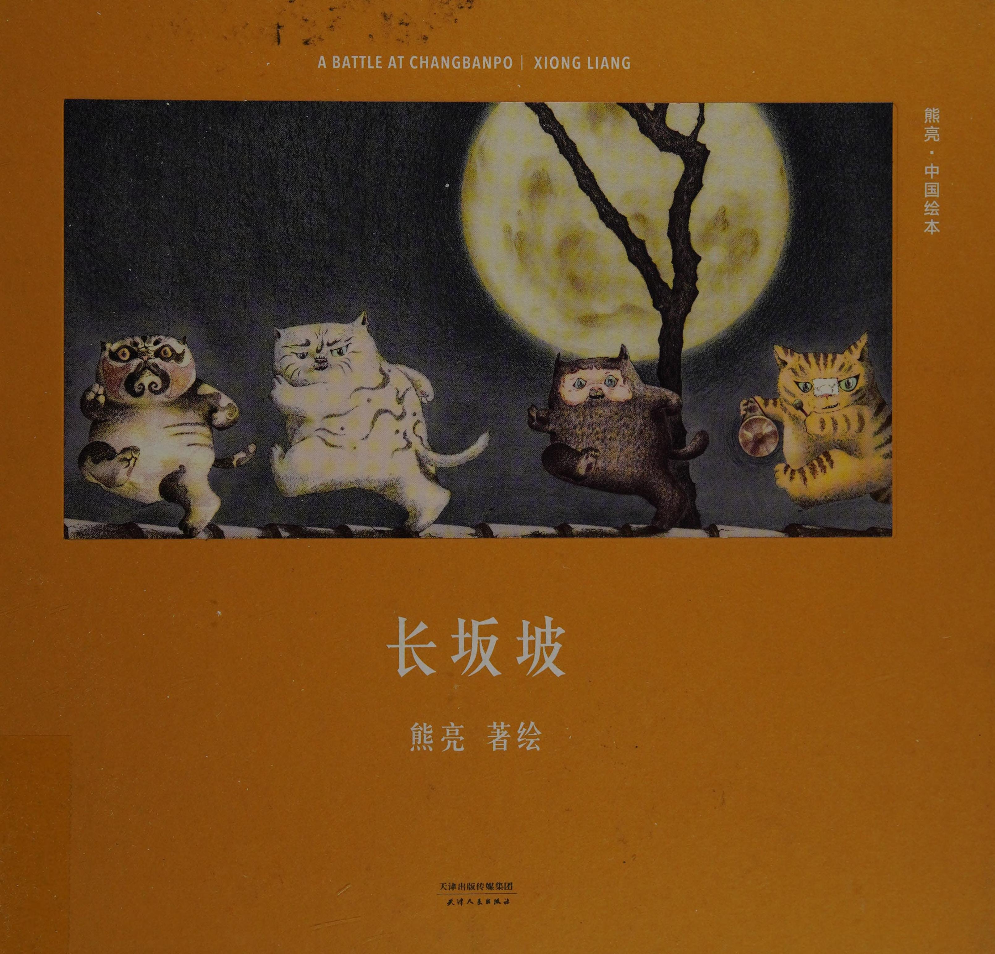 长坂坡(精)/熊亮中国绘本