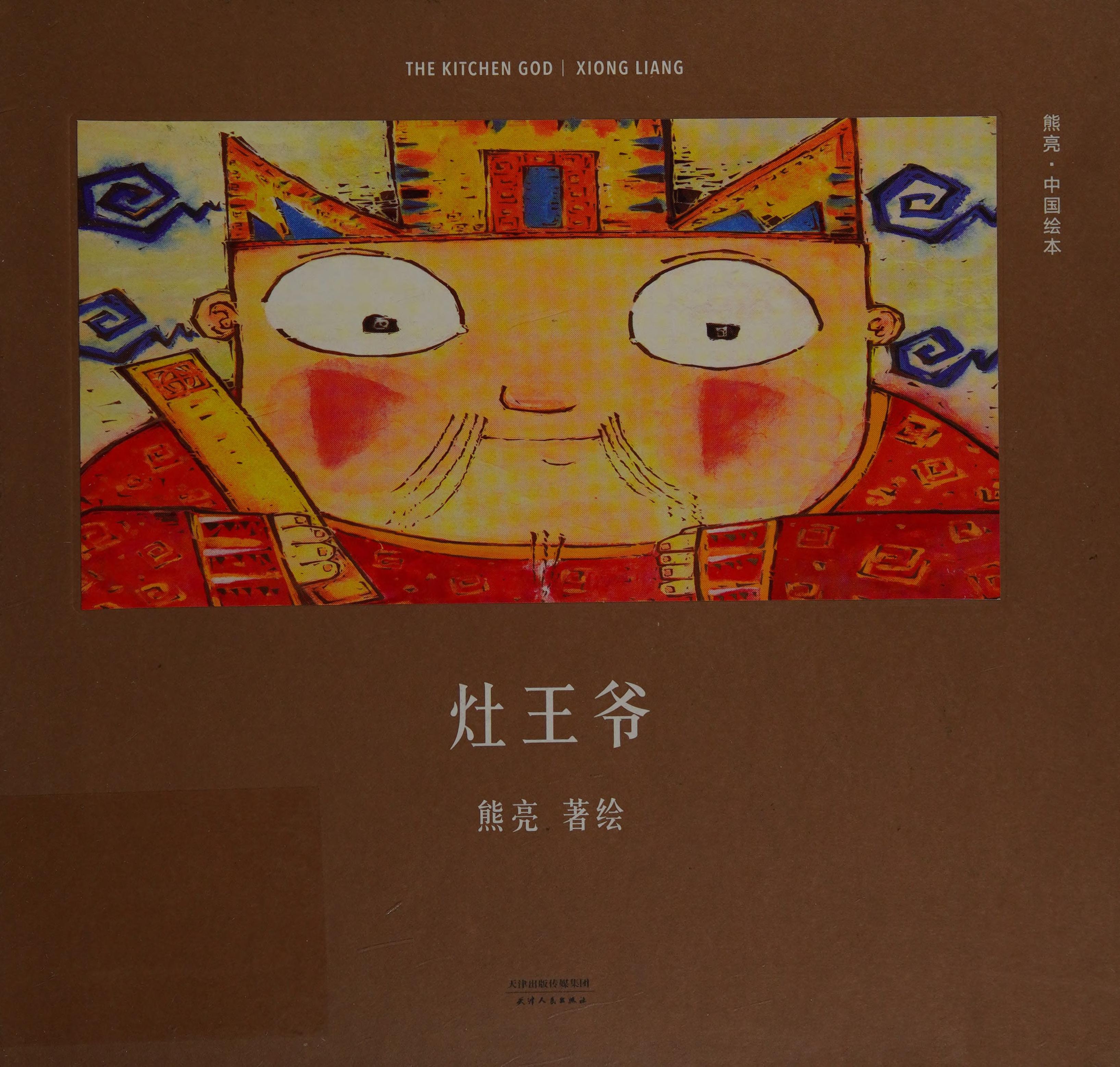 灶王爷(精)/中国绘本