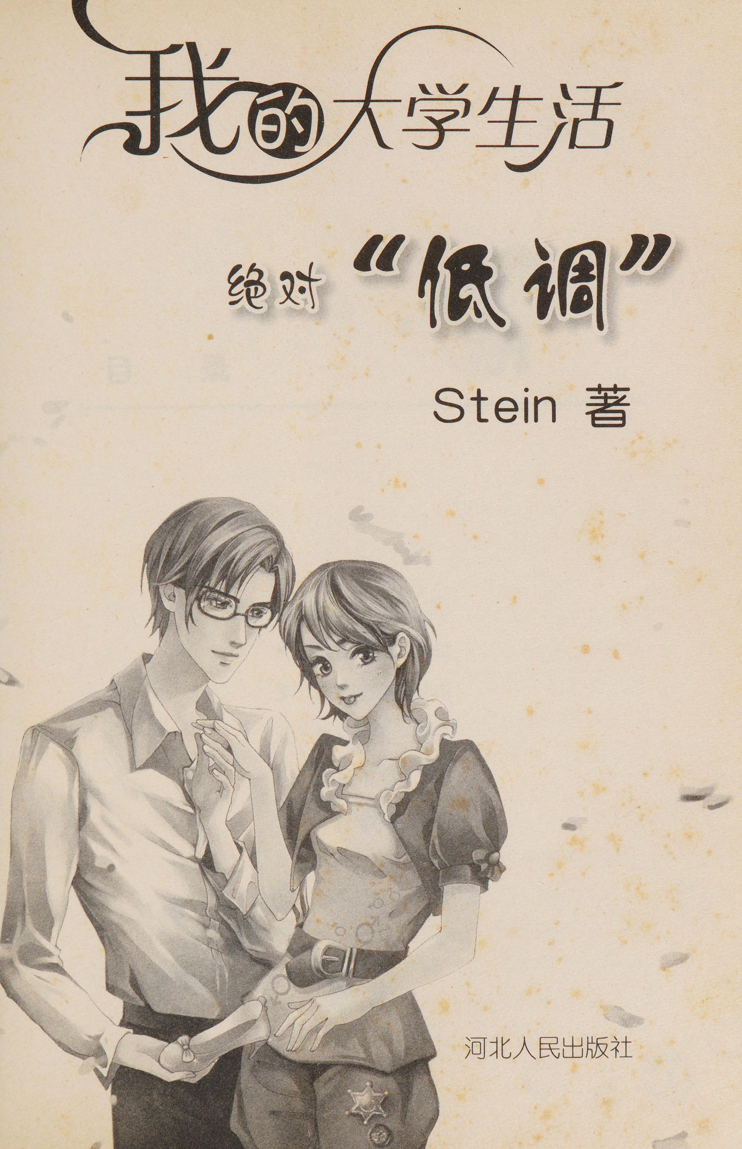 Wo de Da Xue Sheng Huo Jue Dui di Diao