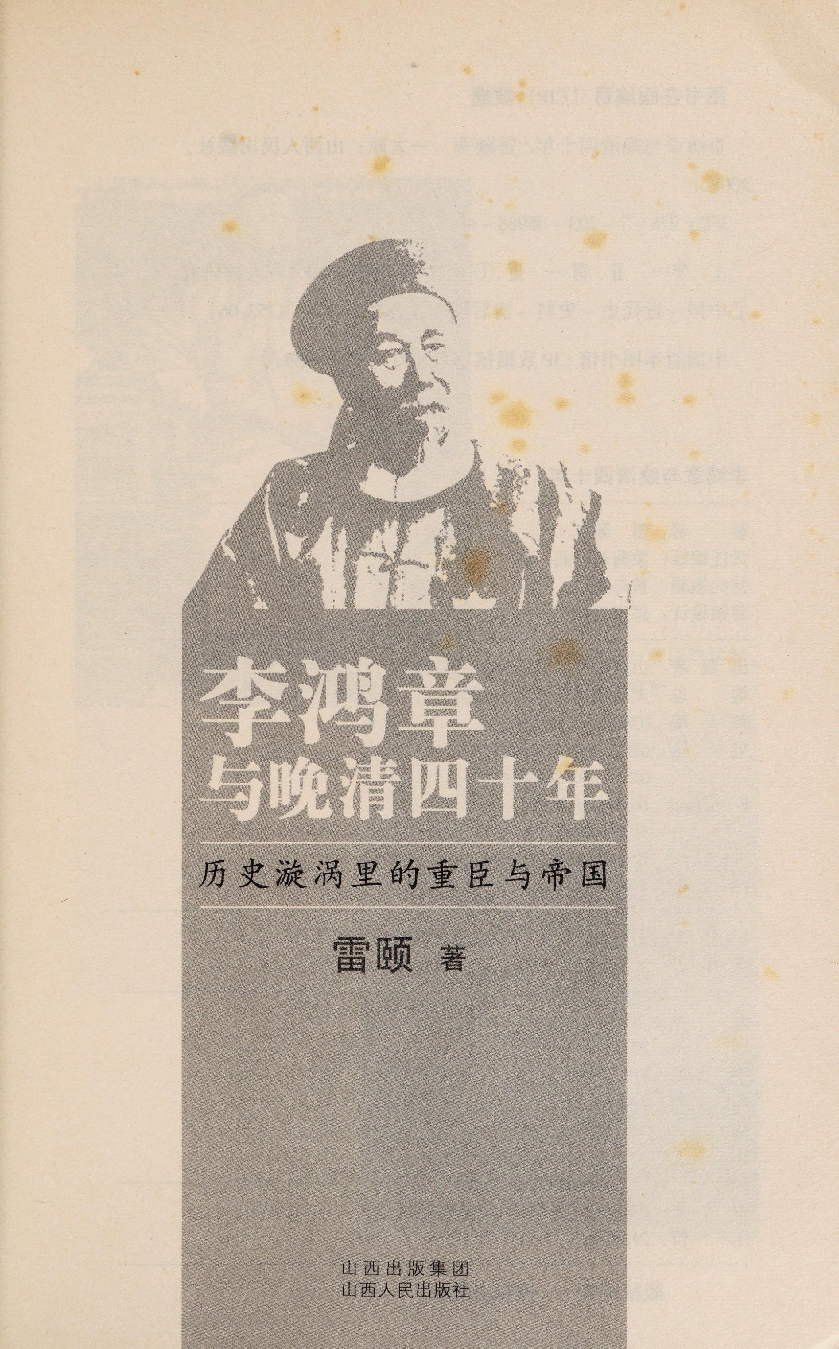 Li Hongzhang Yu Wan Qing Si Shi Nian