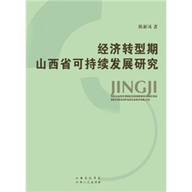 Jing Ji Zhuan Xing Qi Shanxi Sheng Ke Chi Xu Fa Zhan Yan Jiu