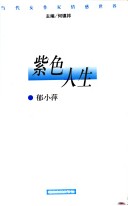 Zi Se Ren Sheng (Dang Dai Nu Zuo Jia Qing Gan Shi Jie)