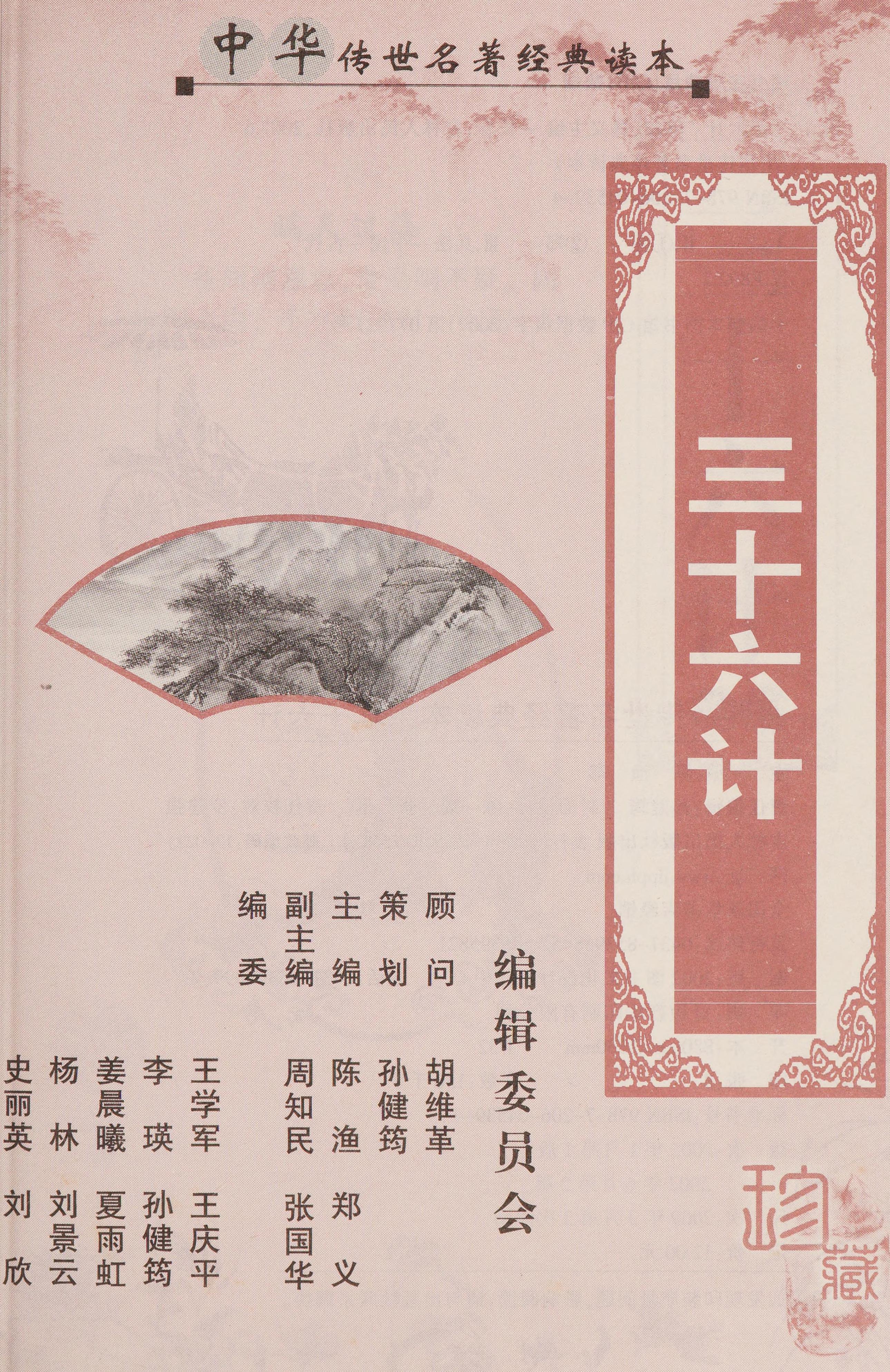 San Shi Liu Ji