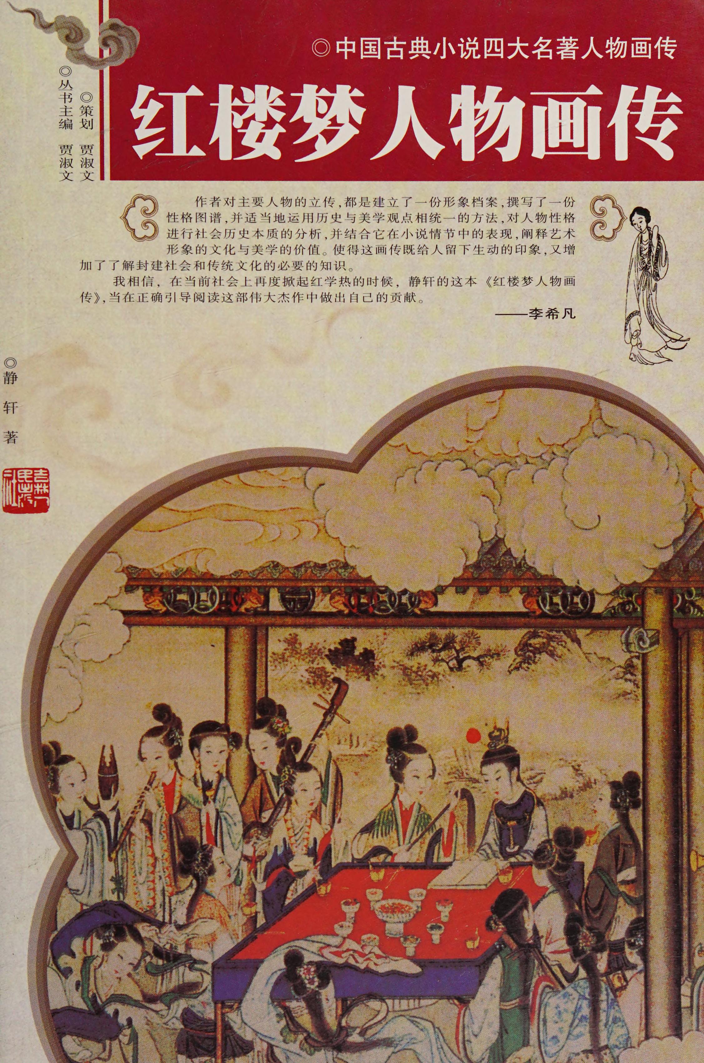 Hong Lou Meng Ren Wu Hua Zhuan