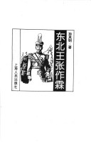 Dong Bei Wang Zhang Zuolin (Li Shi Xuan Wo Ren Wu Shu Xi) (Mandarin Chinese Edition)