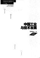 Zhongguo Gong Ye Yu Ji Shu Fa Zhan