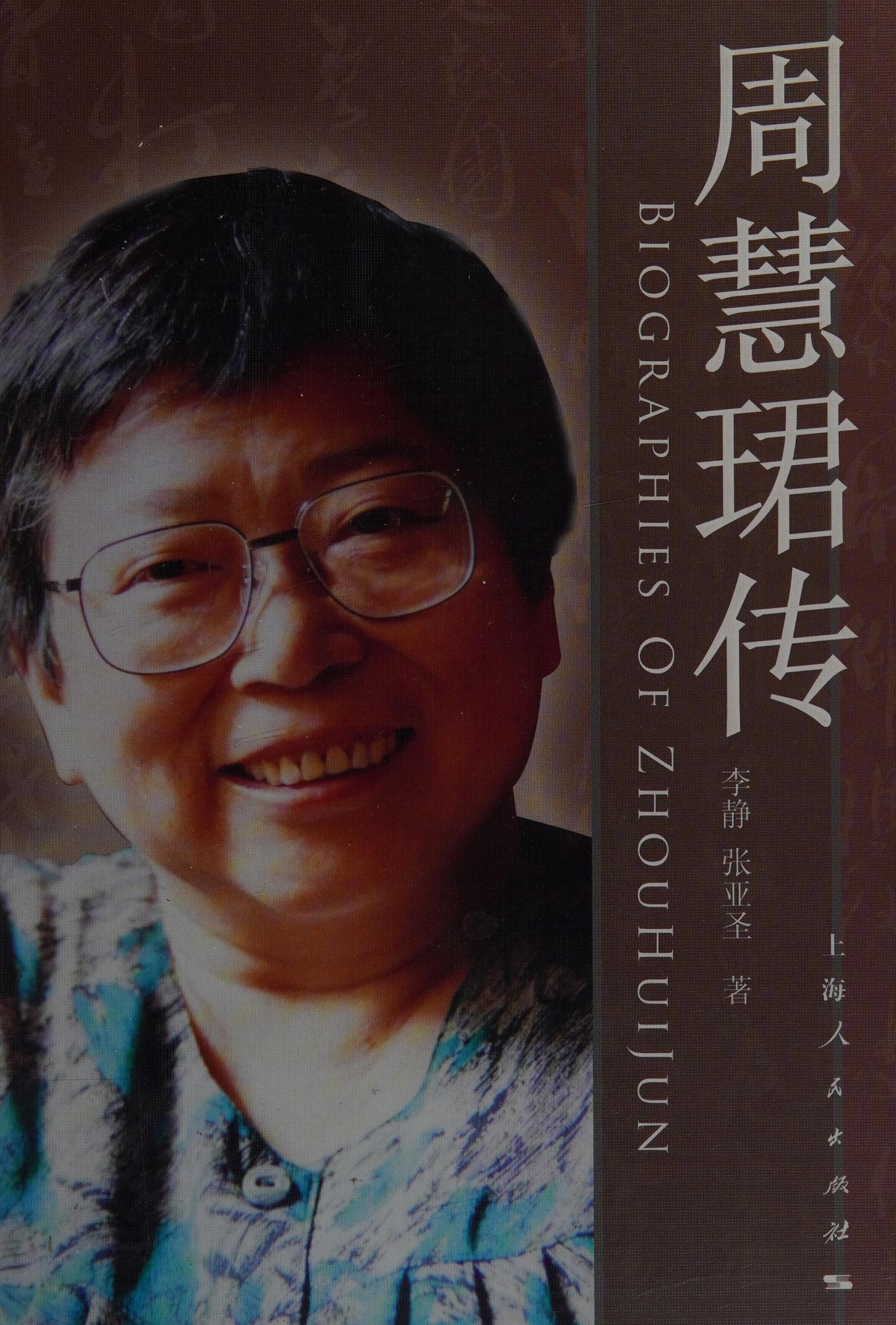 Zhou Huijun Zhuan