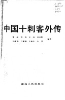 Zhongguo Shi Ci Ke Wai Zhuan