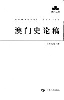 Aomen Shi Lun Gao =