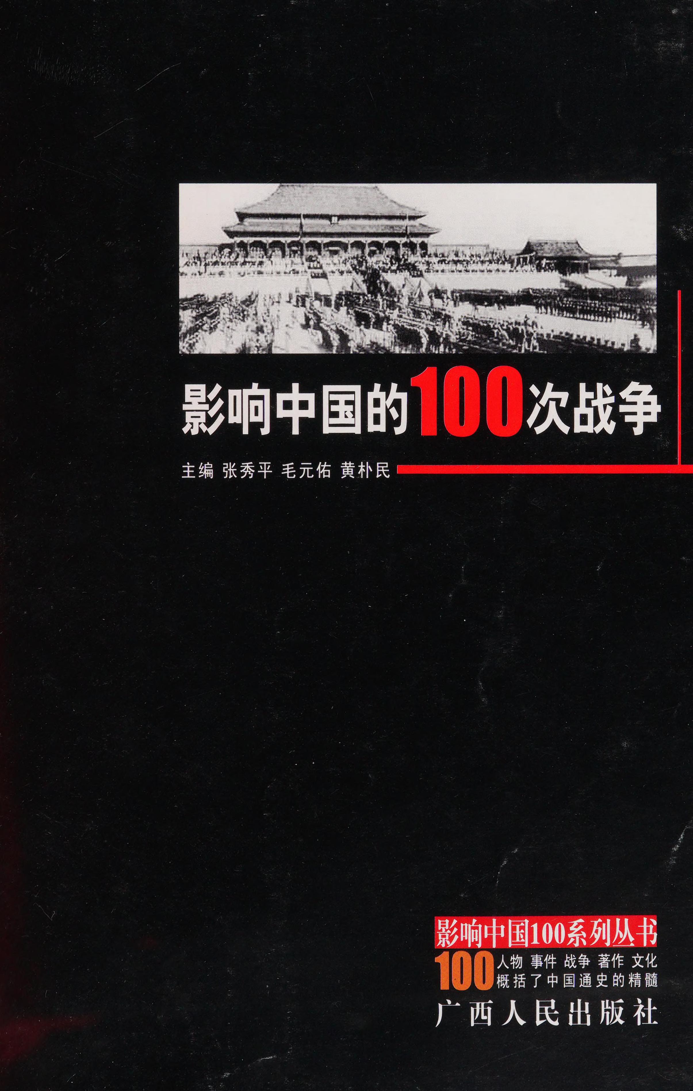 Ying Xiang Zhongguo Di 100 Ci Zhan Zheng (Chongguo 100 Xi Lie Cong Shu) (Mandarin Chinese Edition)