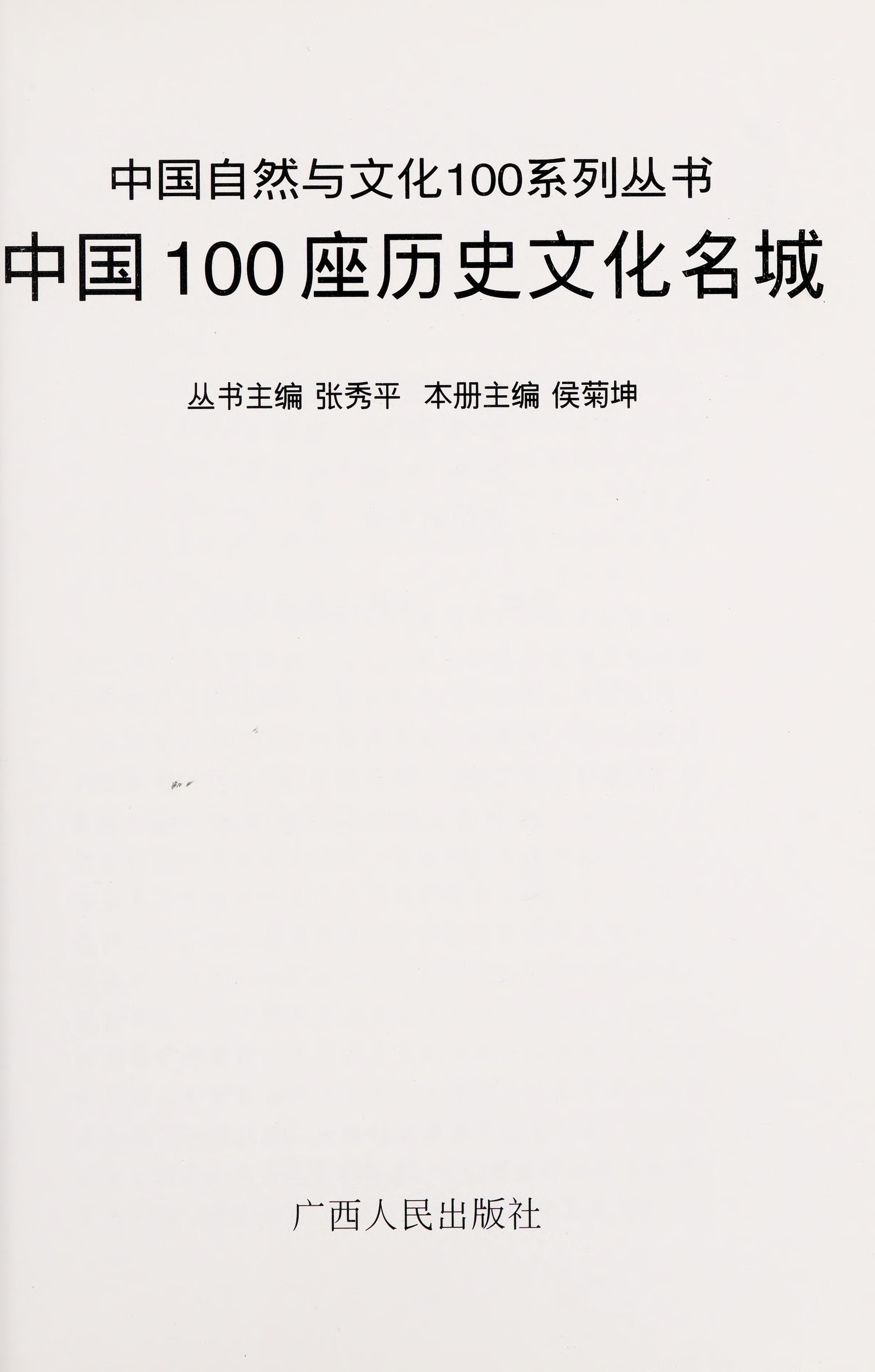 Zhongguo 100 Zuo Li Shi Wen Hua Ming Cheng