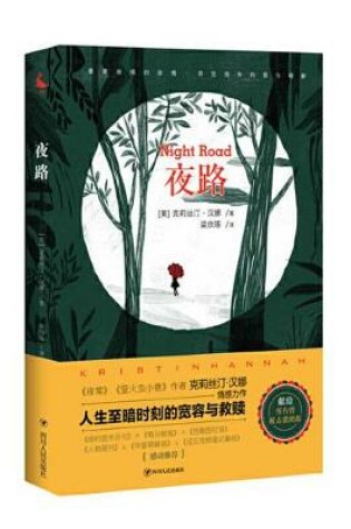 夜路 = Night Road by Kristin Hannah, ISBN 9787220105500