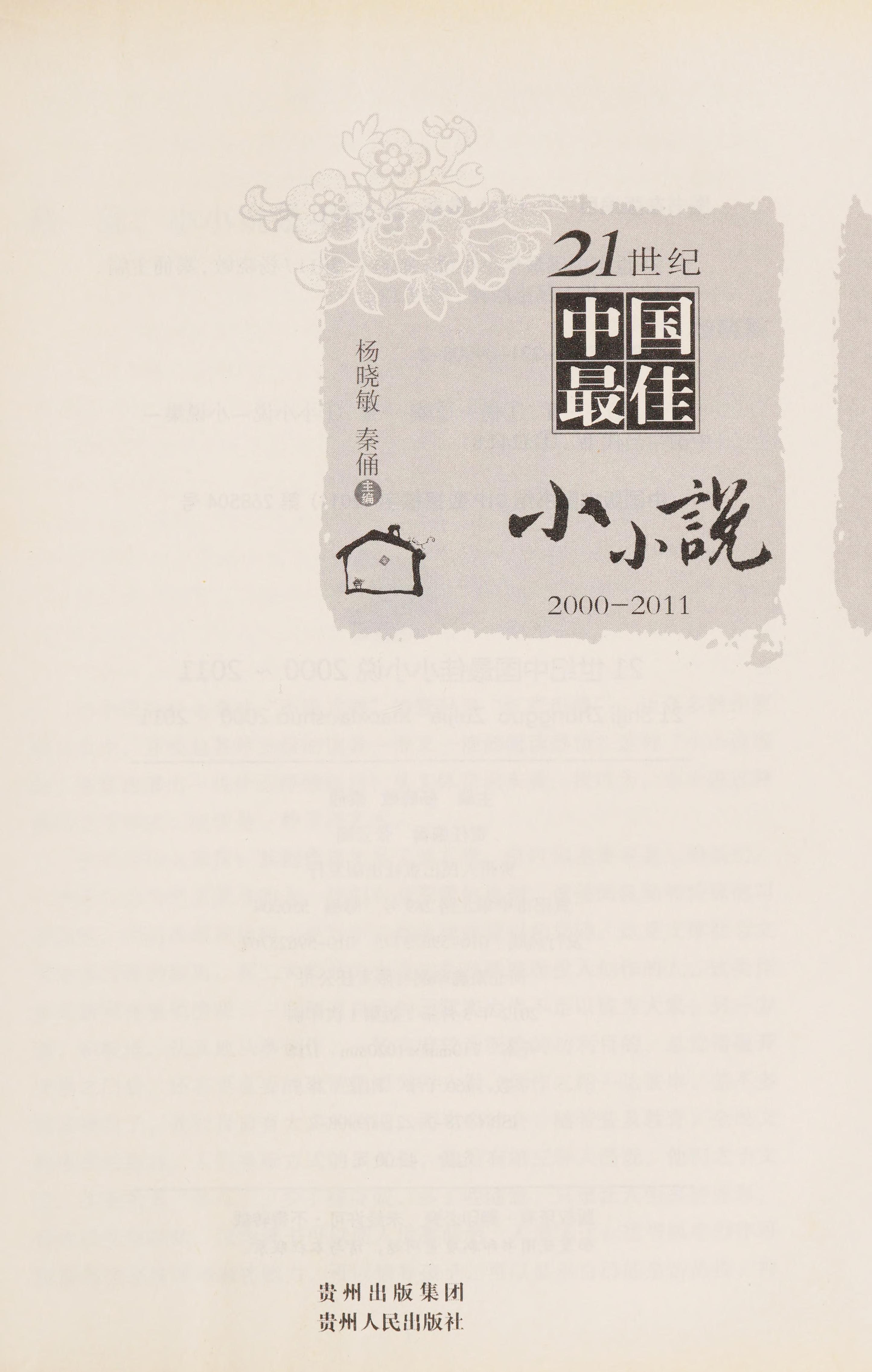 21 Shi Ji Zhong Guo Zui Jia Xiao Xiao Shuo
