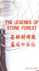 Shi Lin di Chuan Shuo