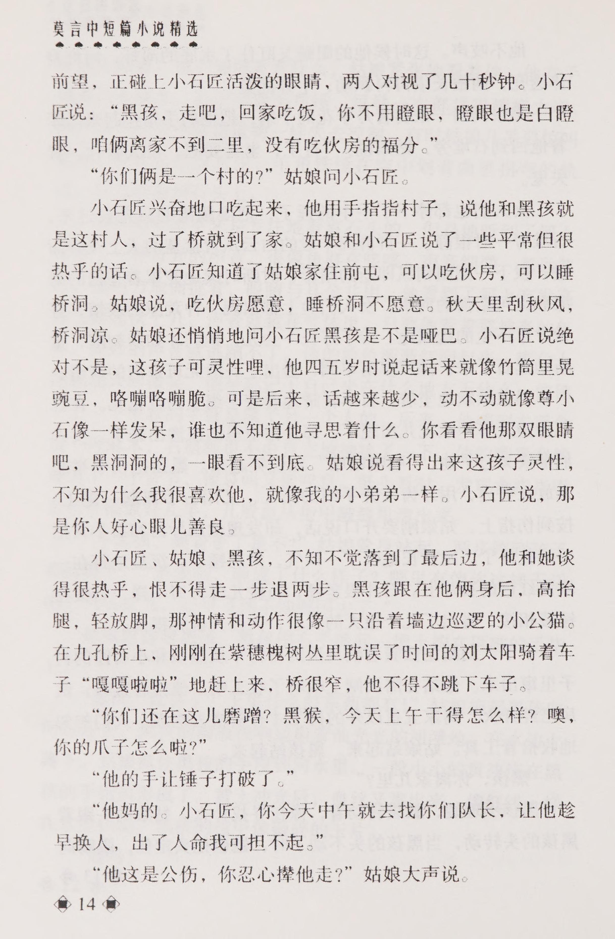 透明的红萝卜/莫言中短篇小说精选/天驹文库