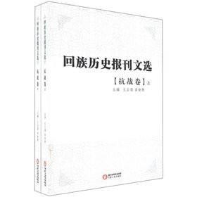 Hui Zu Li Shi Bao Kan Wen Xuan