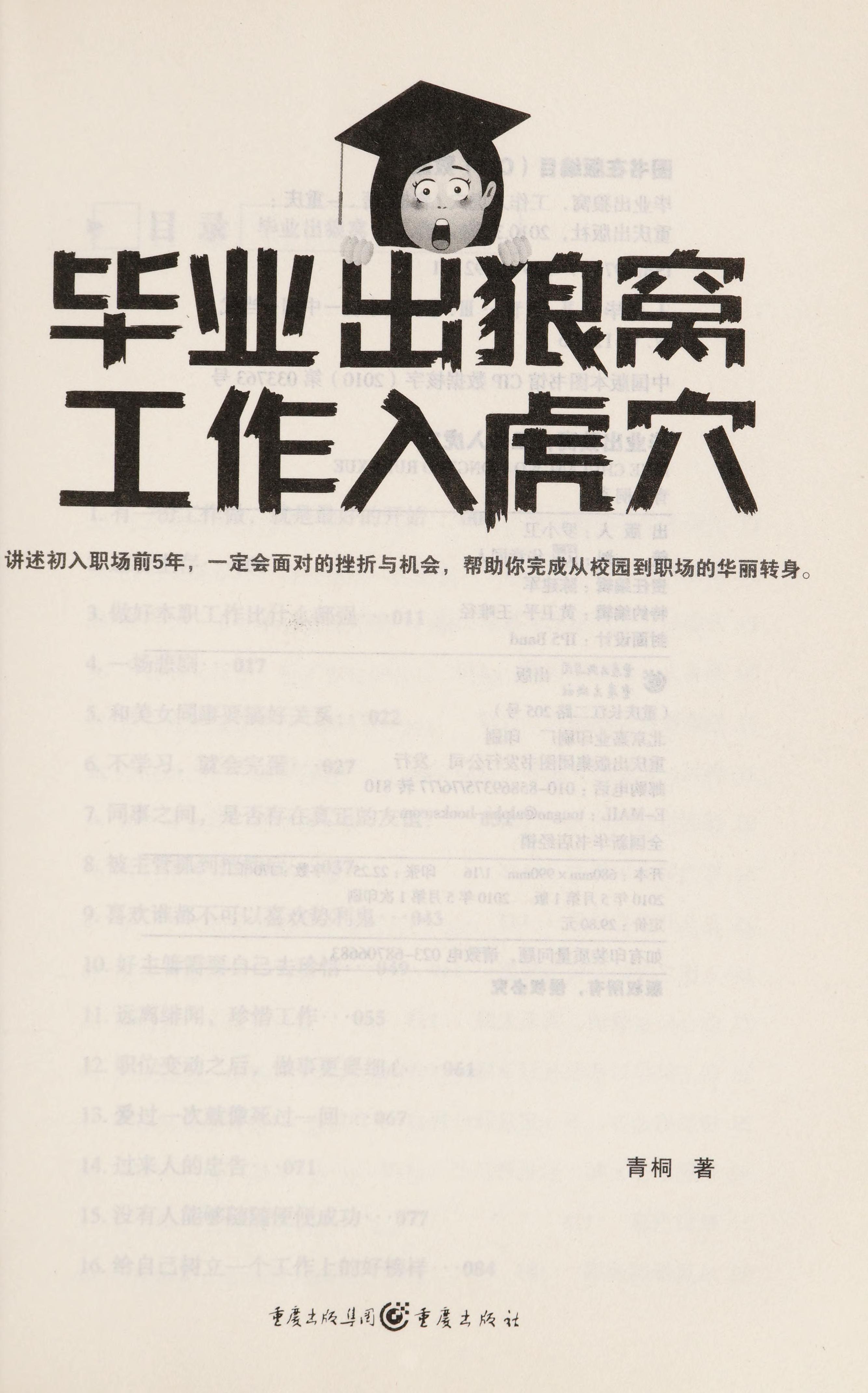 Bi Ye Chu Lang Wo, Gong Zuo Ru Hu Xue