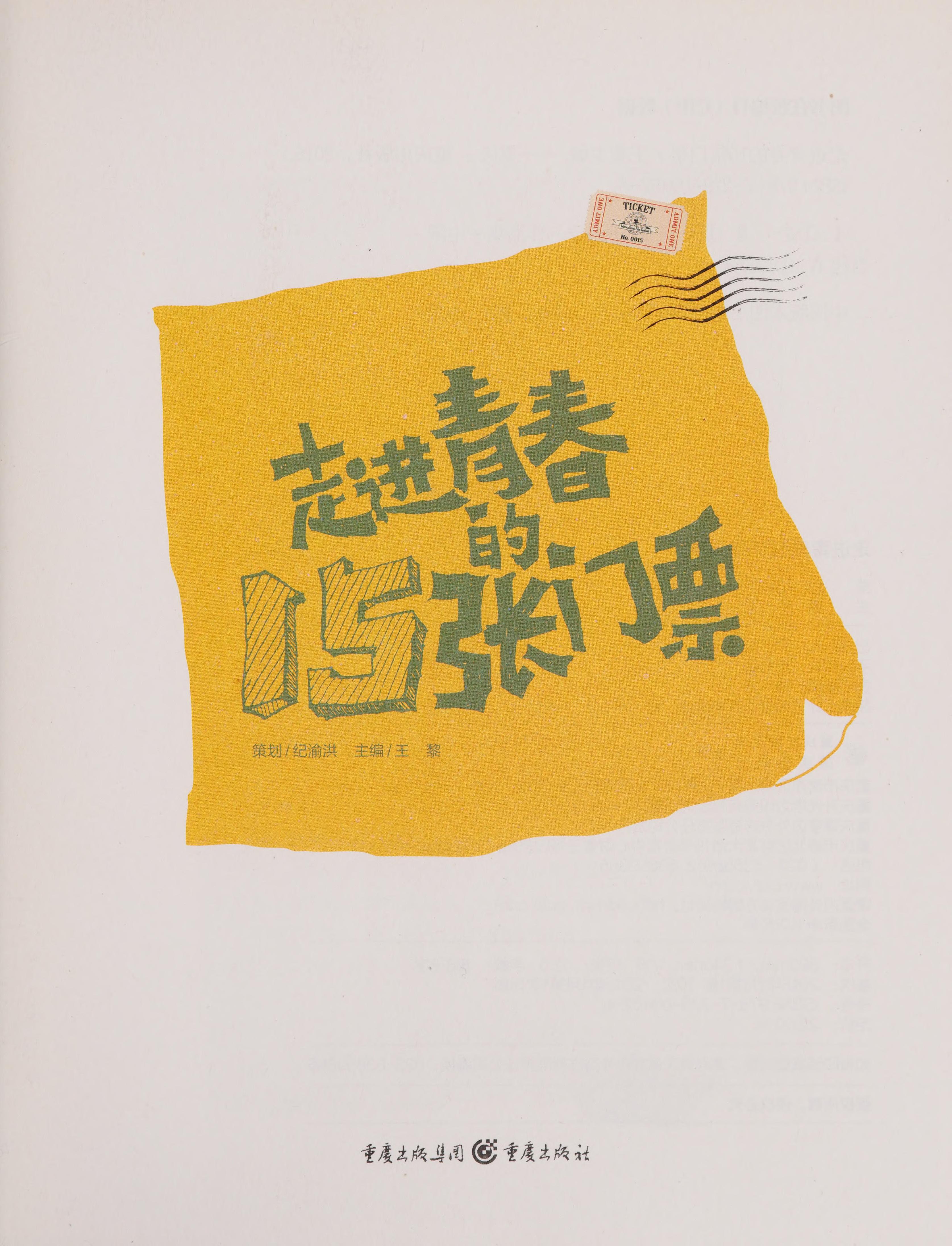 Zou Jin Qing Chun de 15 Zhang Men Piao