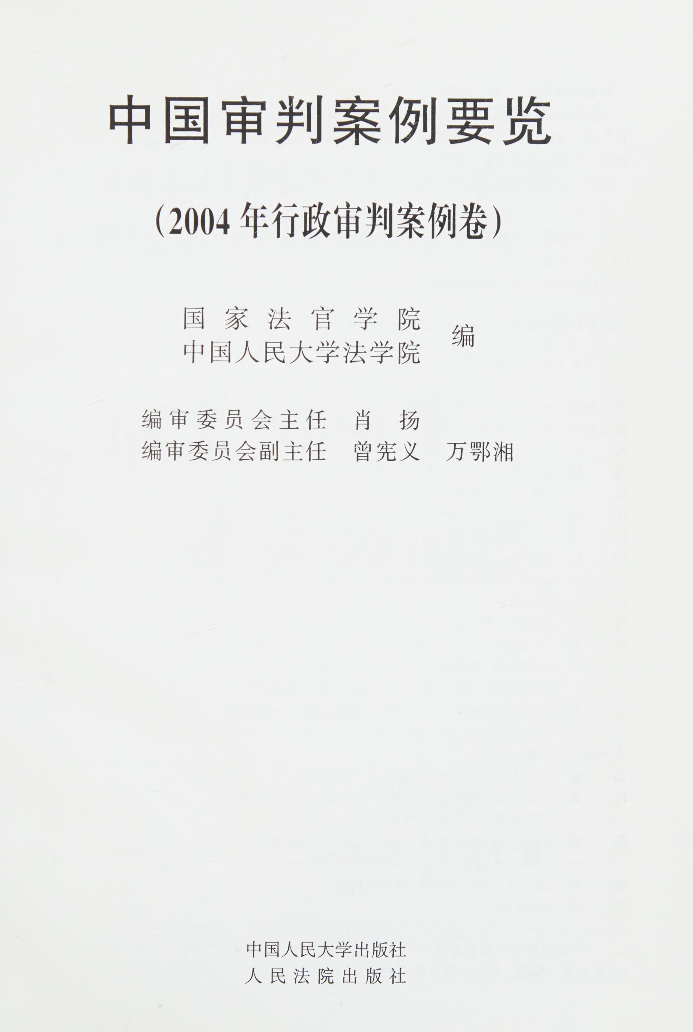 Zhong Guo Shen Pan An Li Yao Lan