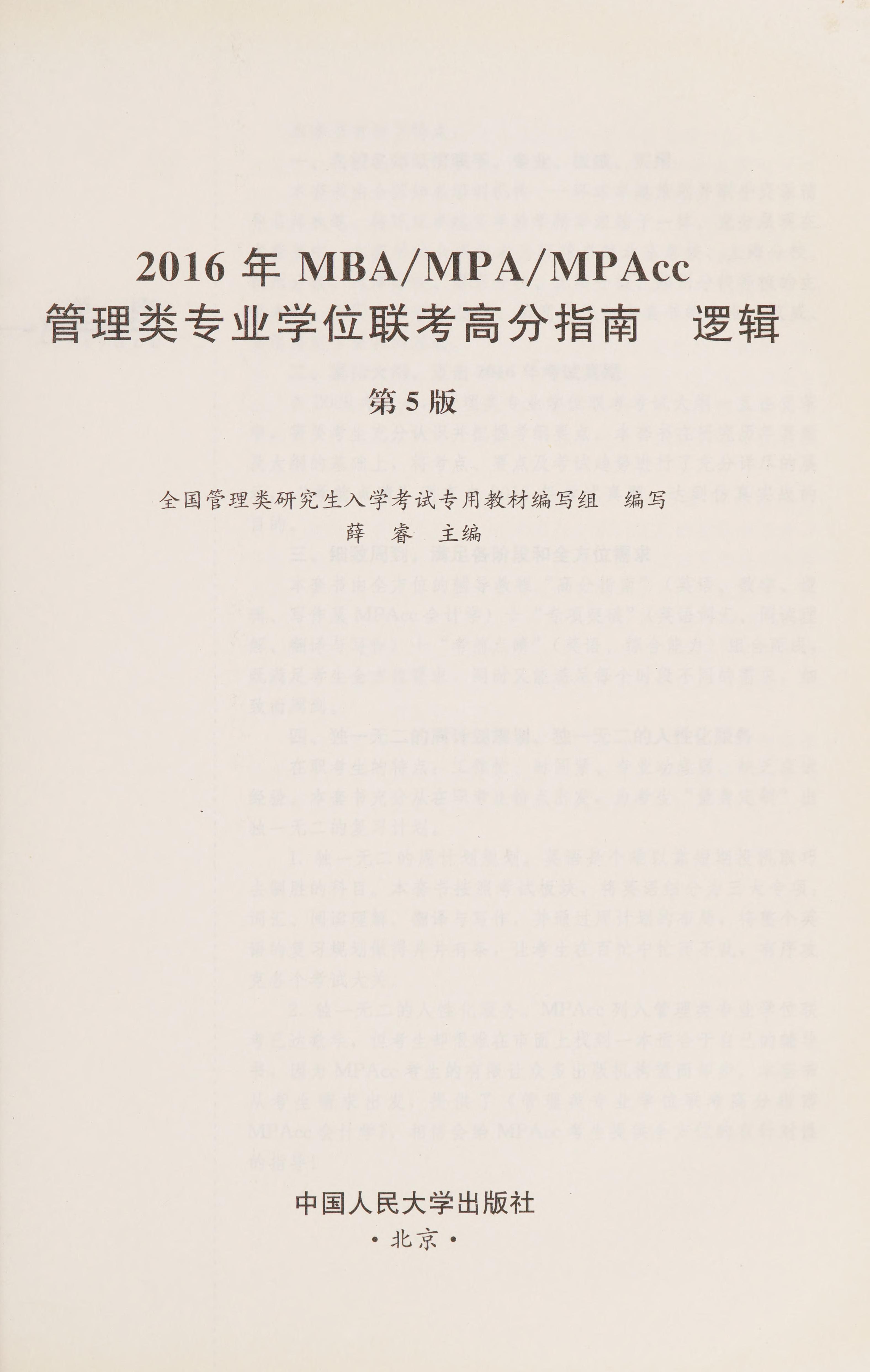 2016 Nian MBA/MPA/MPAcc Guan Li Lei Zhuan Ye Xue Wei Lian Kao Gao Fen Zhi Nan