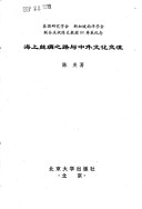 Hai Shang Si Chou Zhi Lu Yu Zhong Wai Wen Hua Jiao Liu