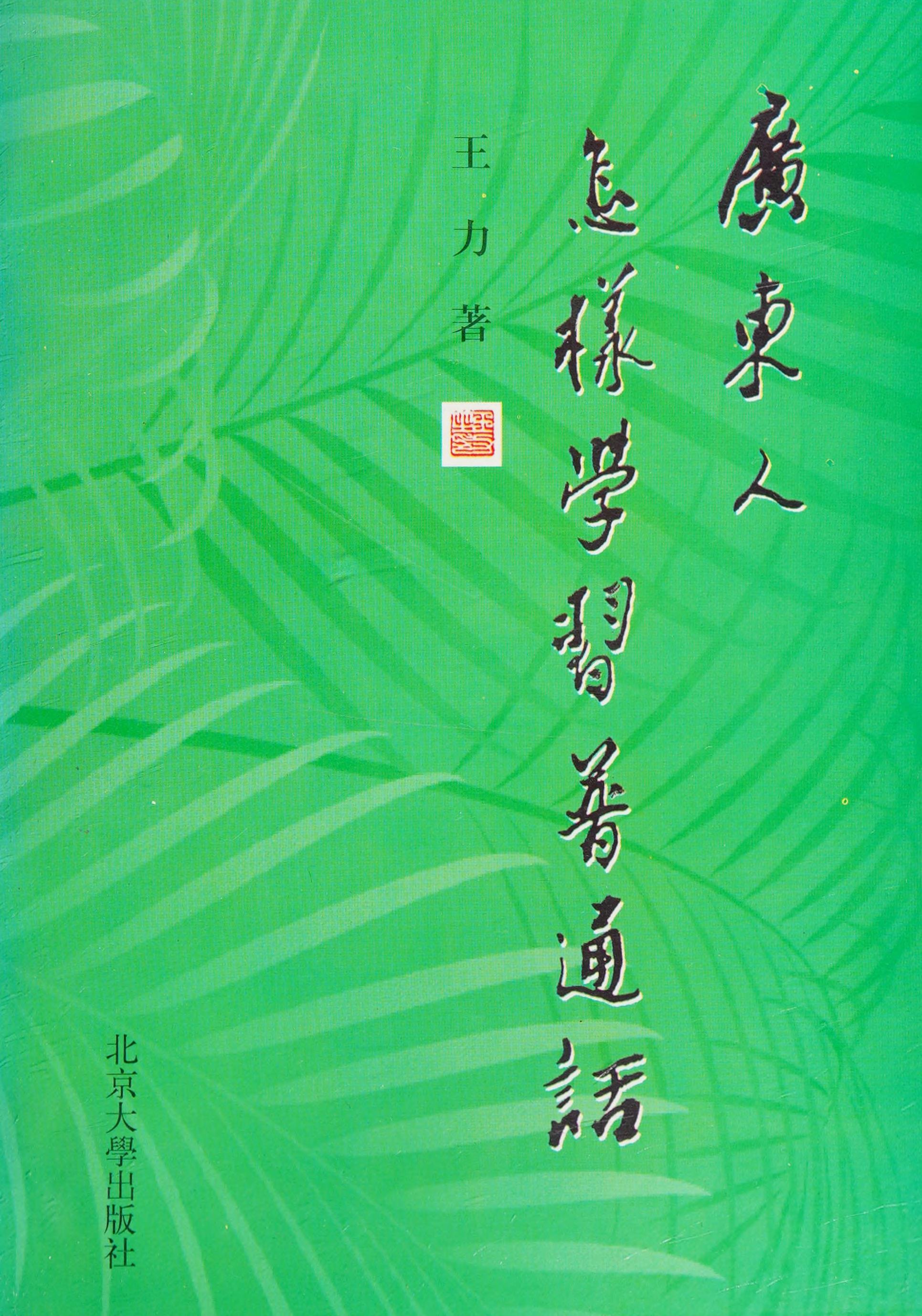 How Cantonese Learn Putonghau