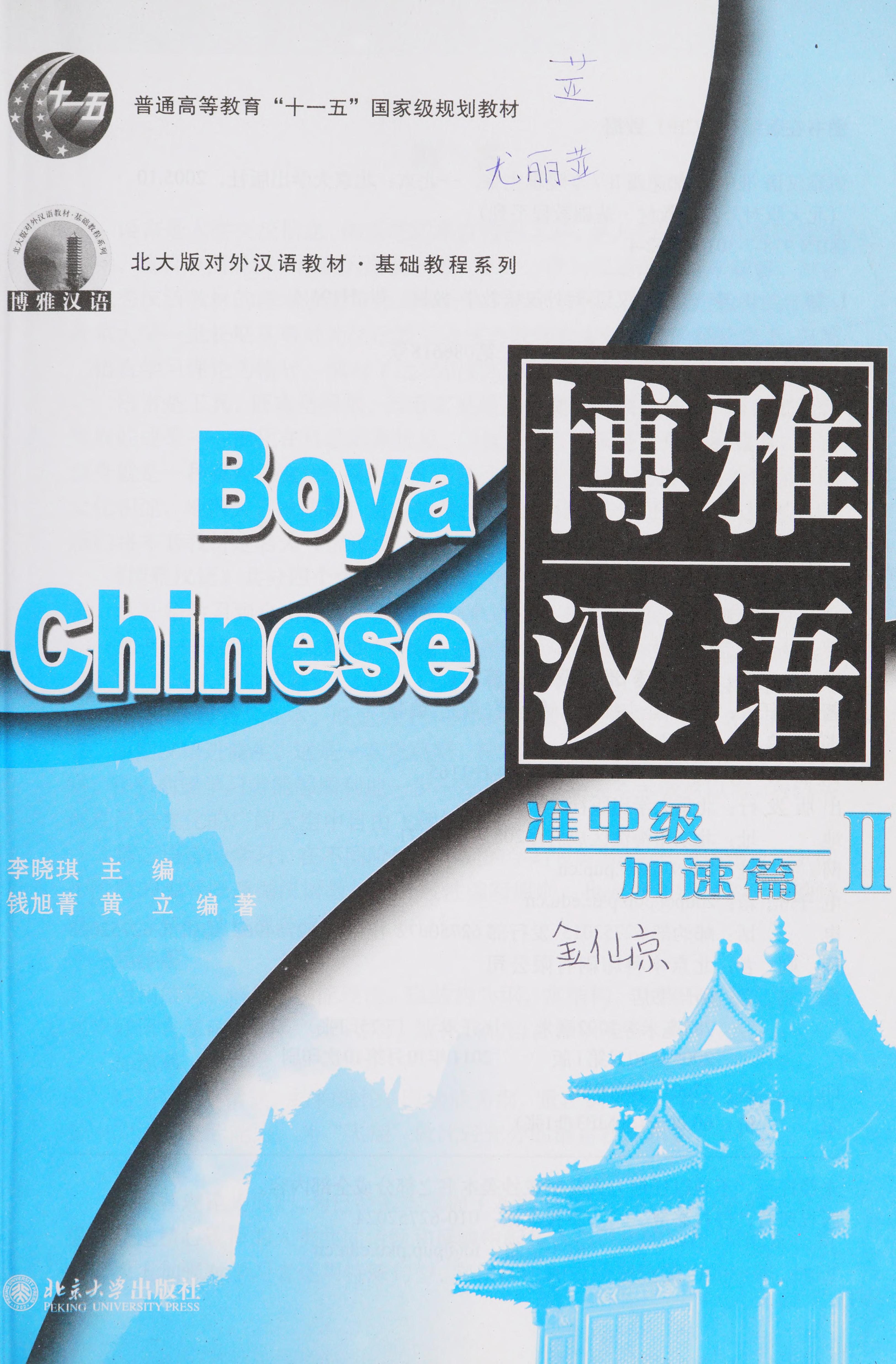 Boya Chinese: Pre-Intermediate Speed Up I (With CD) (English And Chinese Edition)