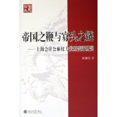 Di Guo Zhi Bian Yu Gua Tou Zhi Lian: Shanghai Hui Shen Gong Xie Quan Li Guan Xi Bian Qian Yan Jiu