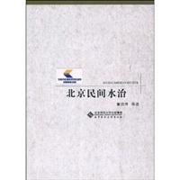 北京民间水治