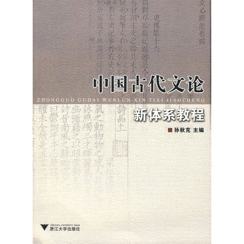 Zhongguo Gu Dai Wen Lun Xin Ti Xi Jiao Cheng