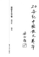 20 Shi Ji Zhongguo San Wen Ying Hua