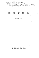 Ming Qing Shi Bian Xi