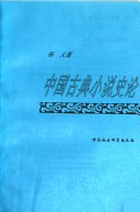 Zhongguo Gu Dian Xiao Shuo Shi Lun