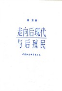 Zou Xiang Hou Xian Dai Yu Hou Zhi Min