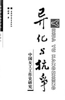 Yi Hua Yu Kang Zheng: Zhongguo Nü Gong Gong Zuo Shi Yan Jiu