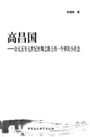 Gaochang Guo: Gong Yuan Wu Zhi Qi Shi Ji Si Chou Zhi Lu Shang De Yi Ge Yi Min Xiao She Hui