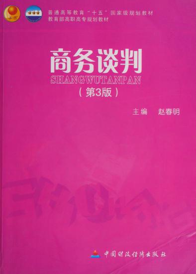 商务谈判