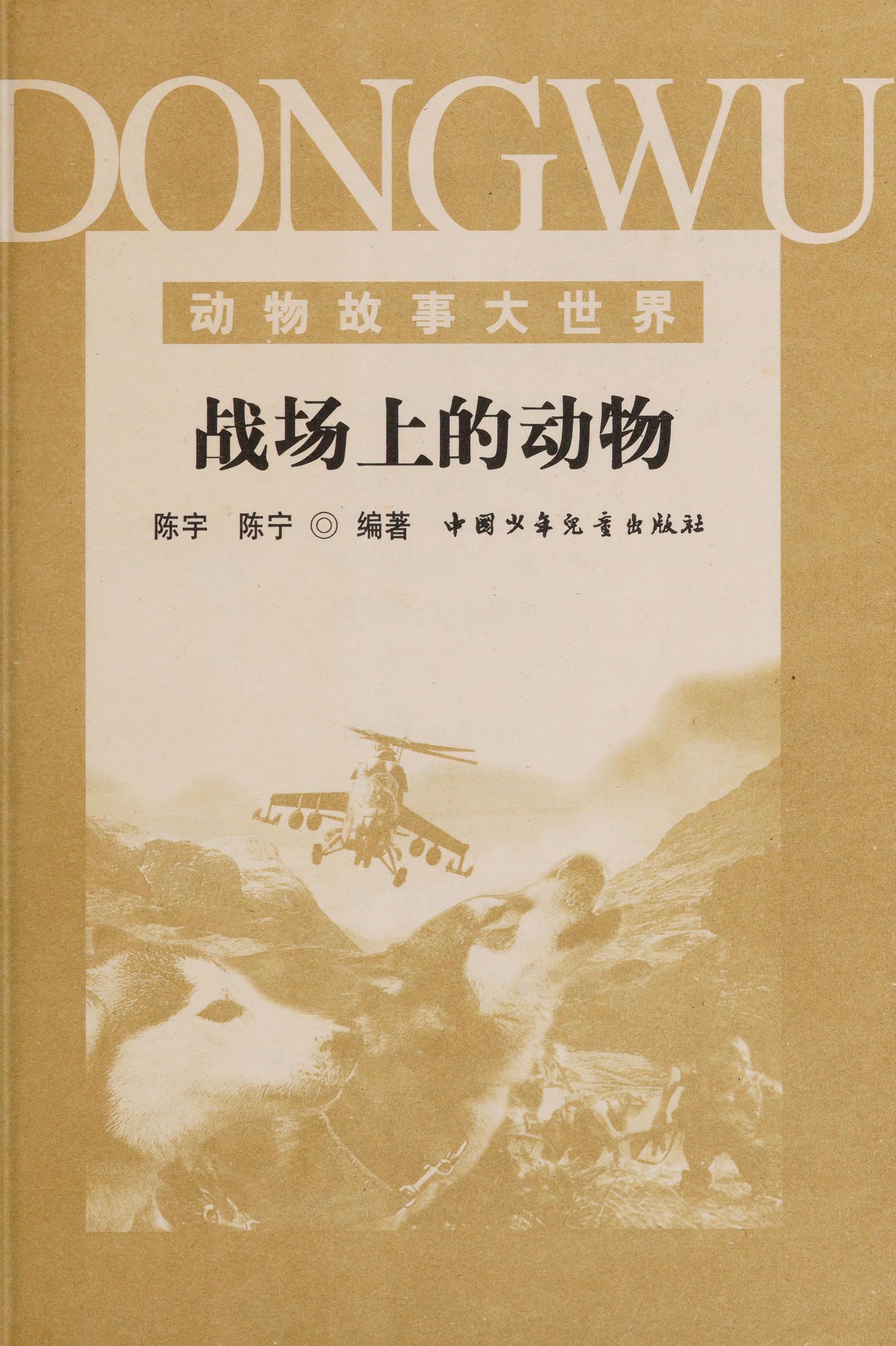 Zhan chang shang de dong wu