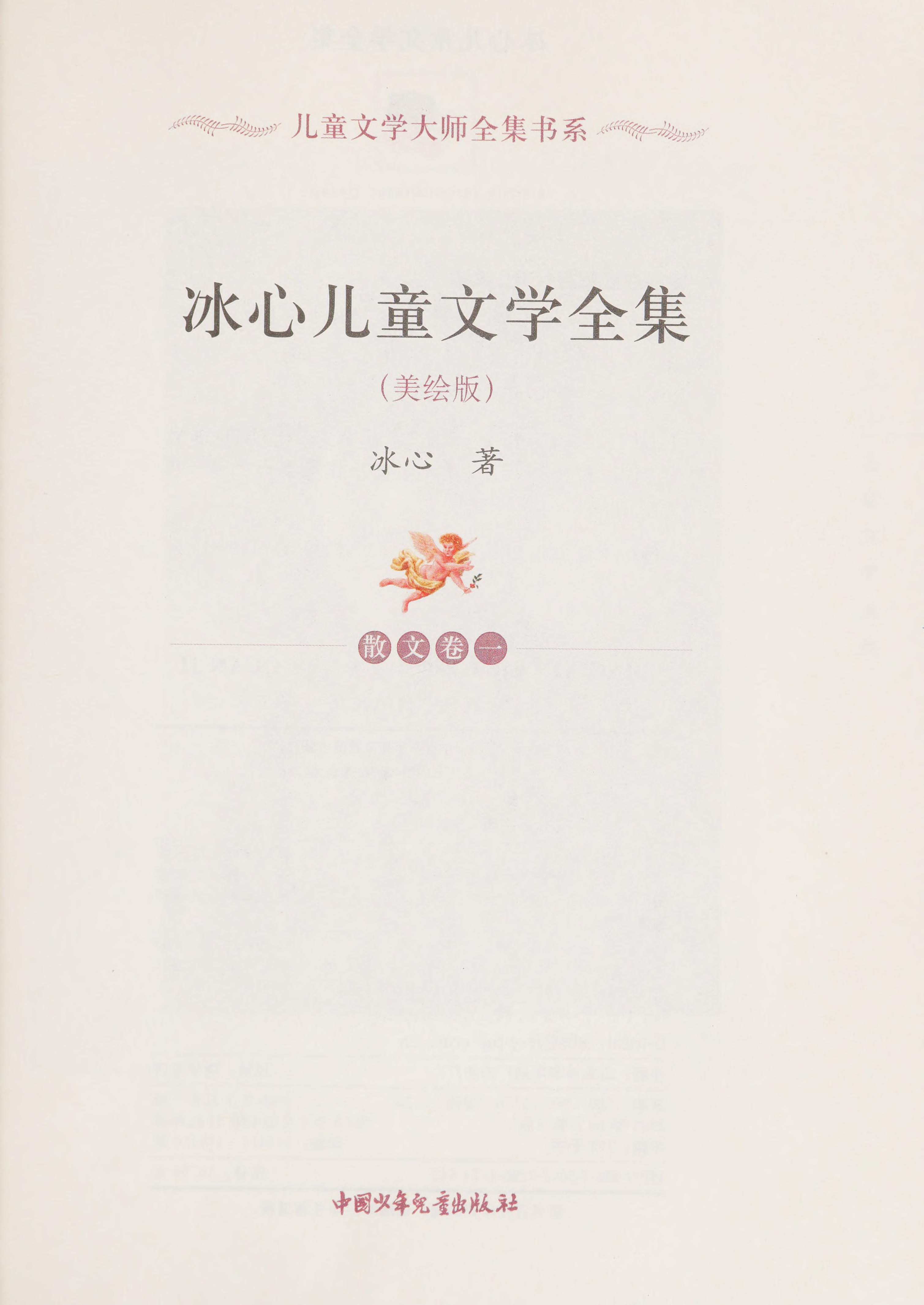 Bing Xins Complete Literary Works For Children: Prose (Volume 1) (Chinese Edition)