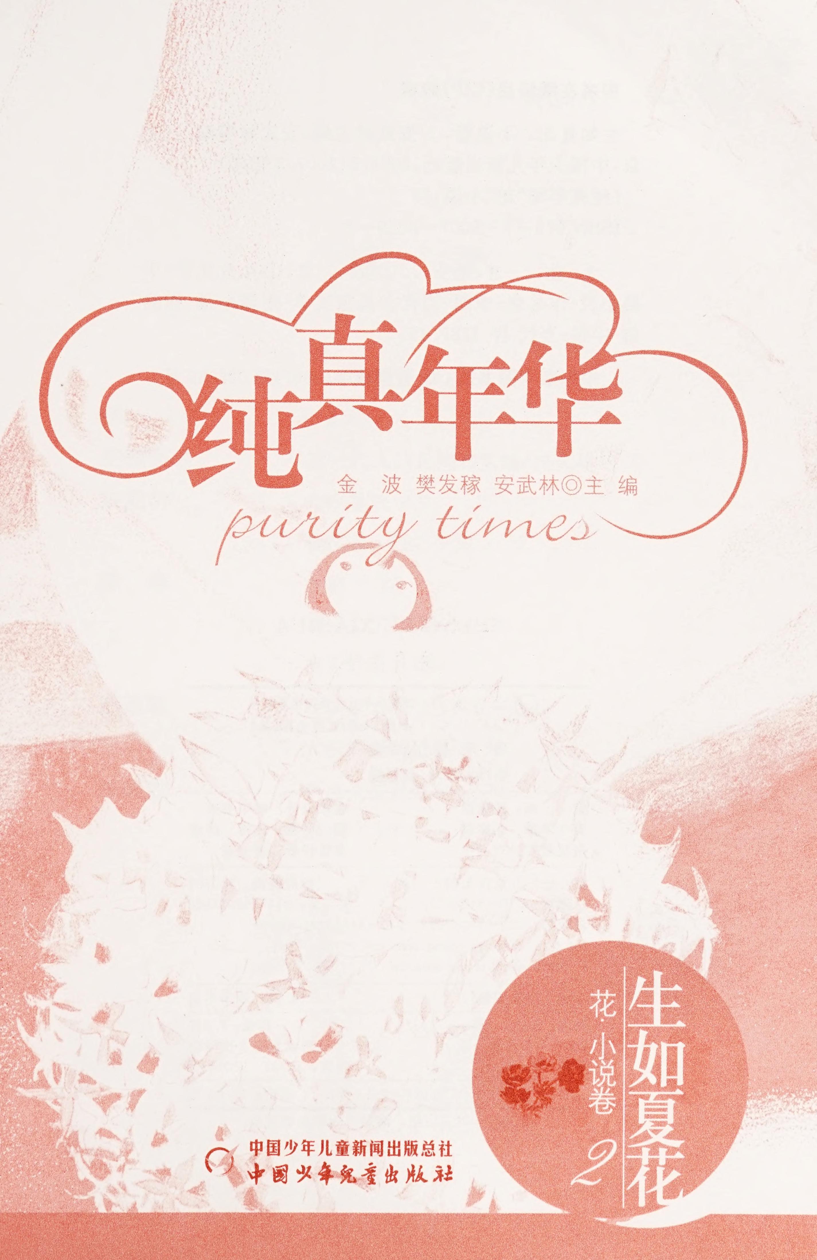 Innocent LifeLife Is Like Summer Flowers (Novel Version Volume 2) (Chinese Edition)