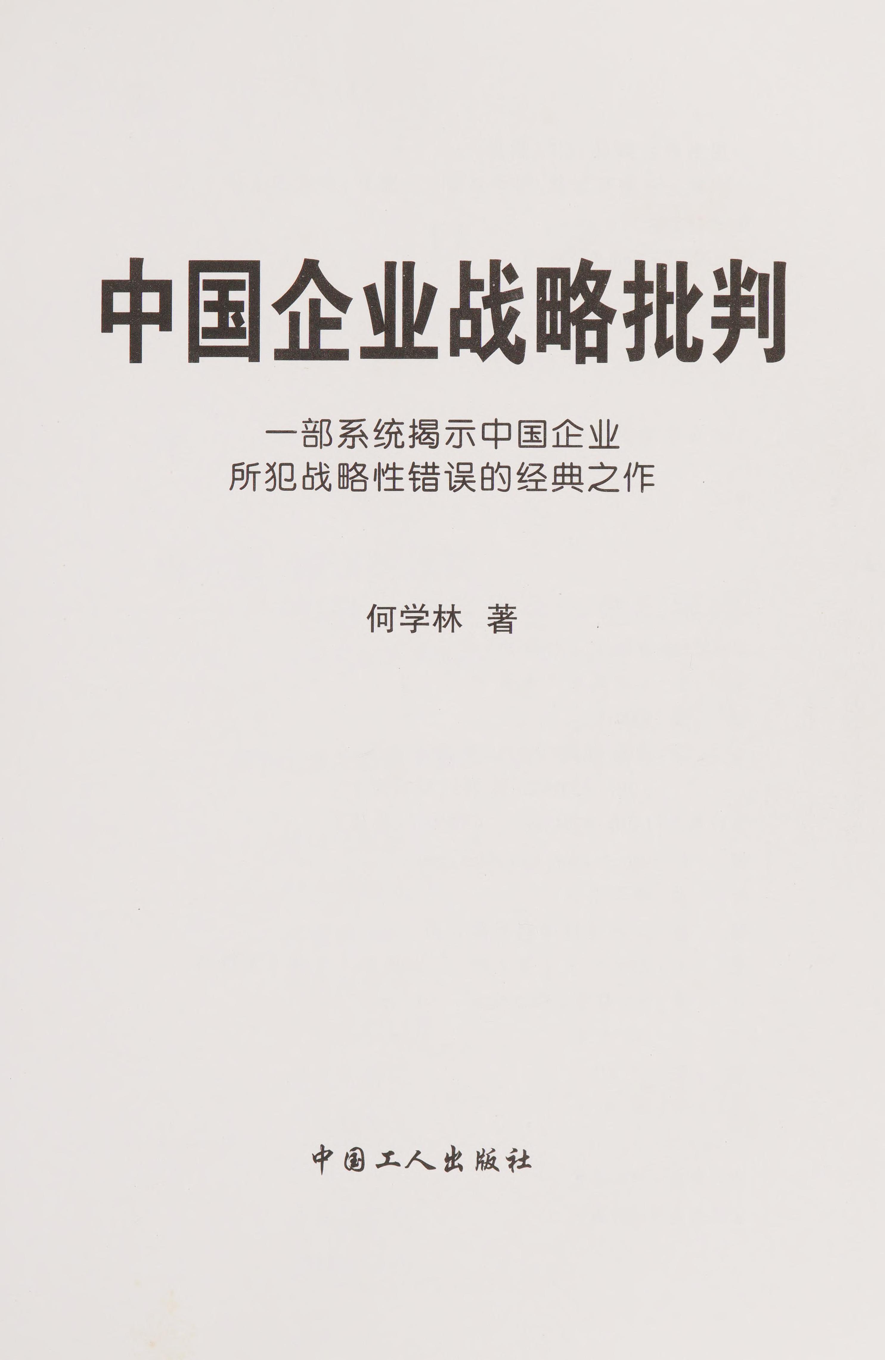 Zhongguo Qi Ye Zhan Lue Pi Pan: Yi Bu Xi Tong Jie Shi Zhongguo Qi Ye Suo Fan Zhan Lue Xing Cuo Wu De Jing Dian Zhi Zuo