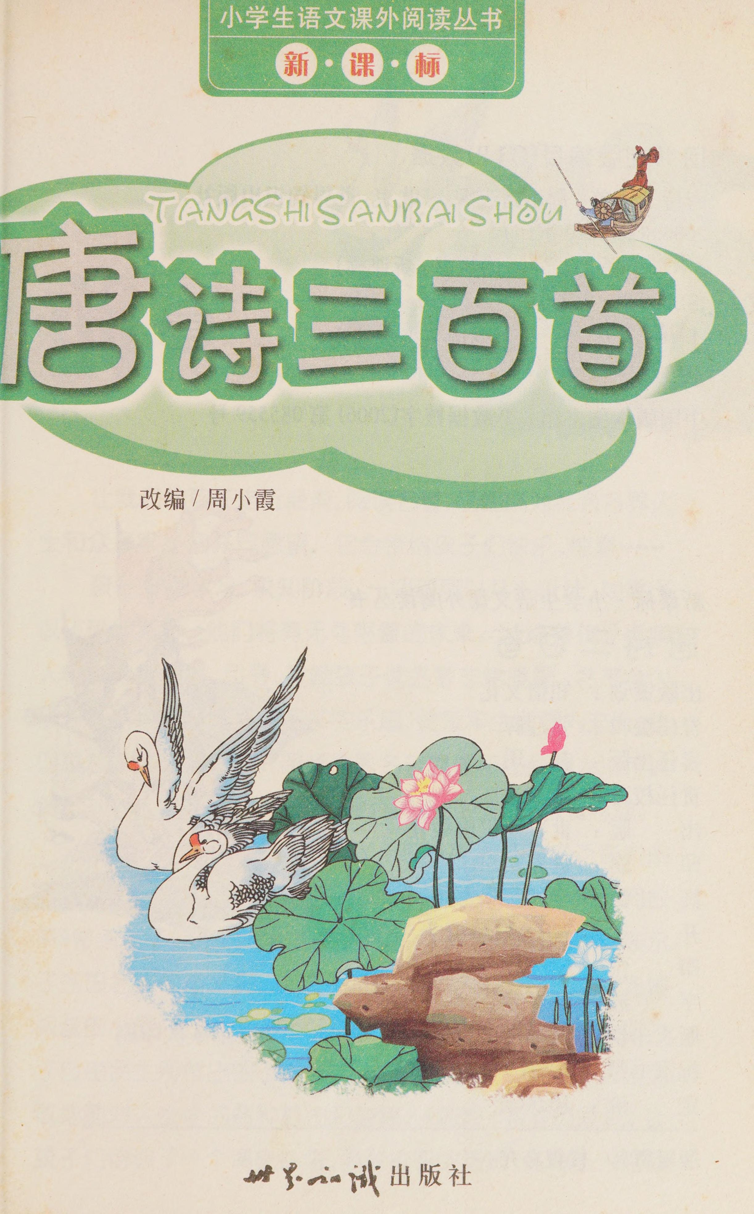 Tang Shi San Bai Shou