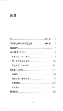 徐志摩未刊日记(外四种)/徐誌摩未刊日記(外四種)/Xu Zhimo Unpublished Diary