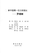 Xin Zhongguo di Yi Ren Gong an Bu Zhang Luo Ruiqing