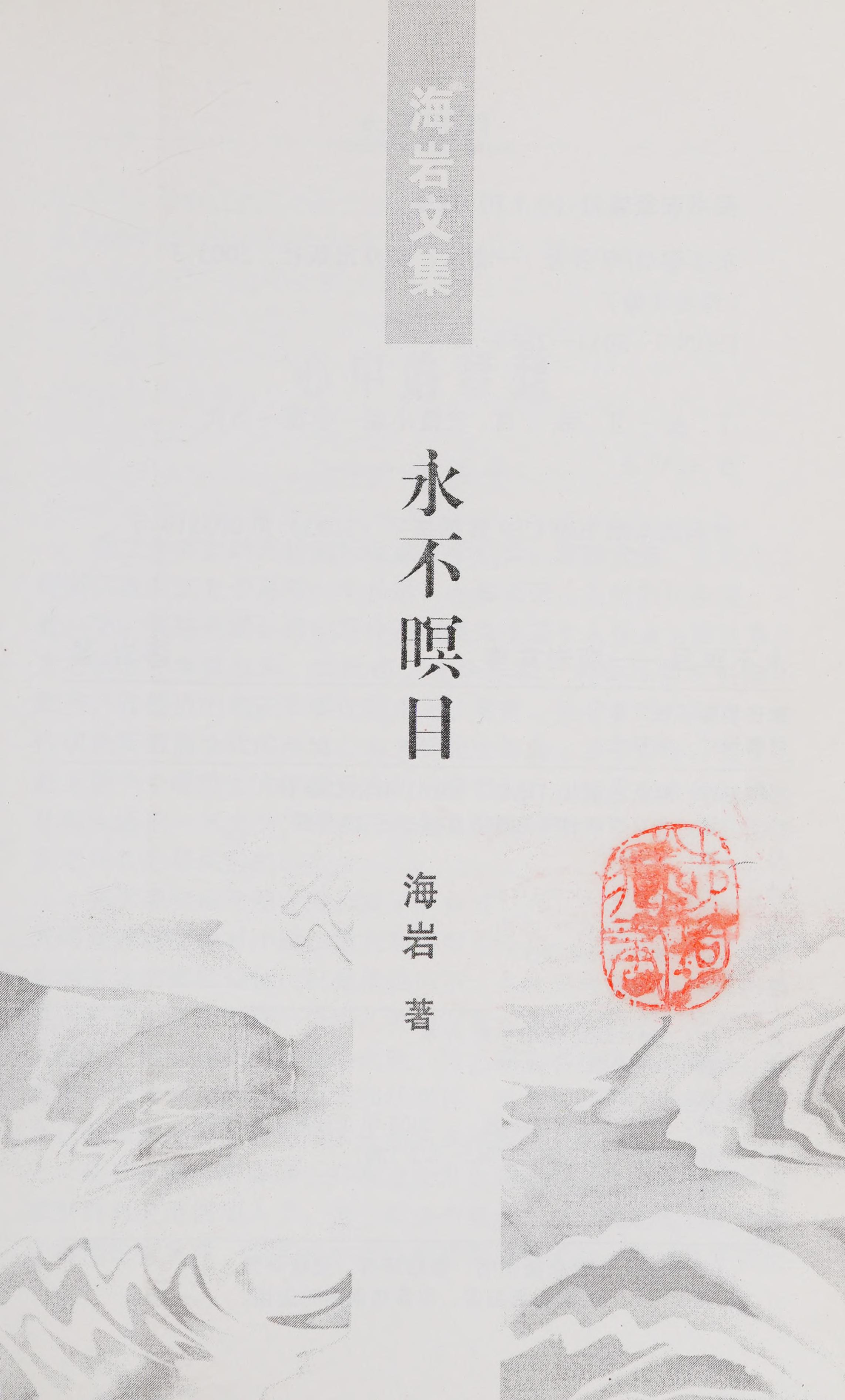 Yong Bu Ming Mu