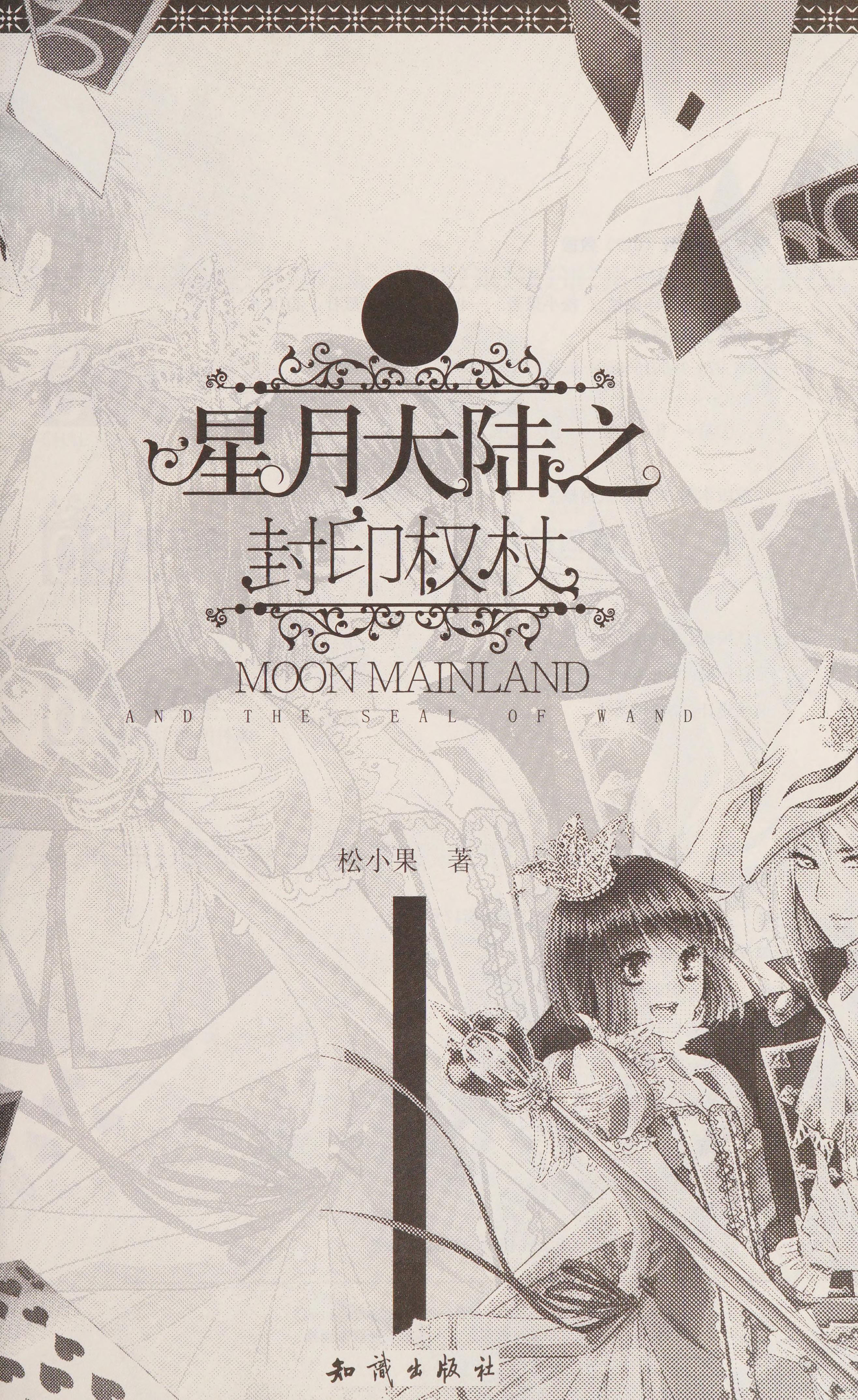 星月大陆之封印权杖