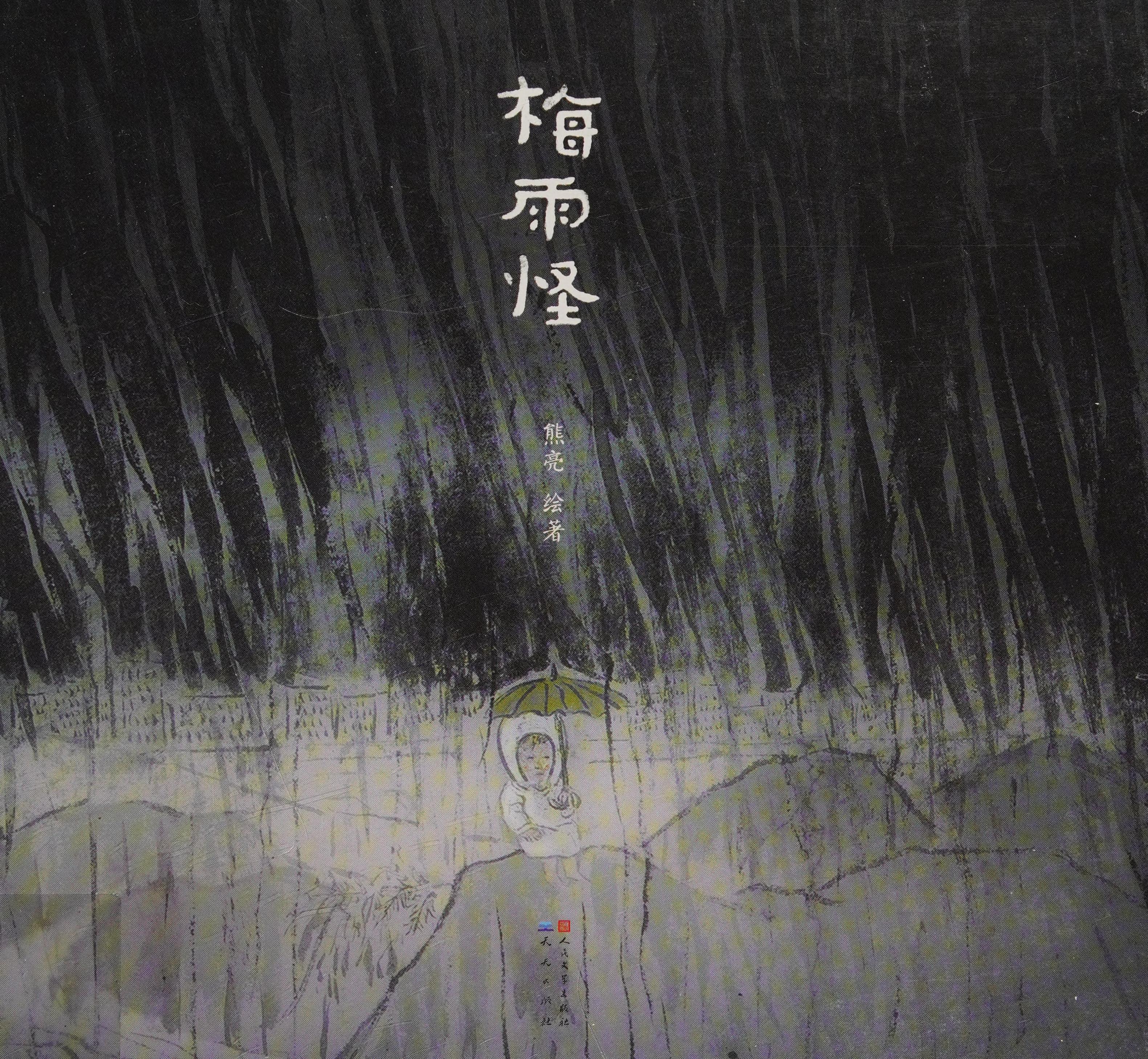 Monster Plum Rain (Hardcover) (Chinese Edition)