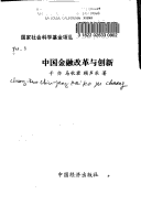 Zhongguo Jin Rong Gai Ge Yu Chuang Xin
